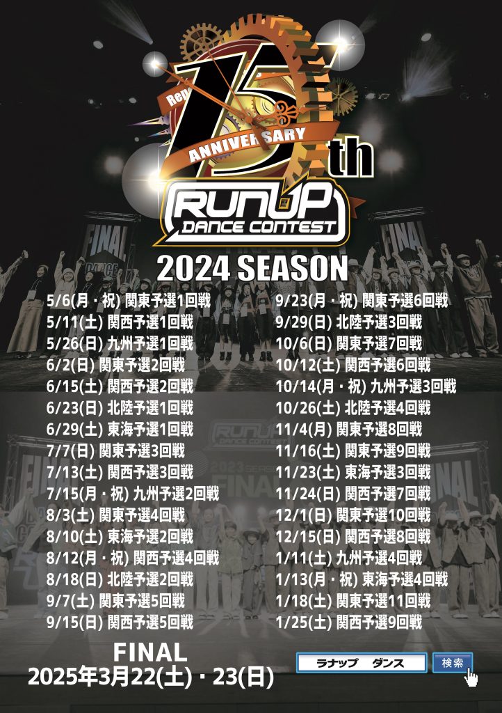 RUNUP KANSAI 予選　年間スケジュール