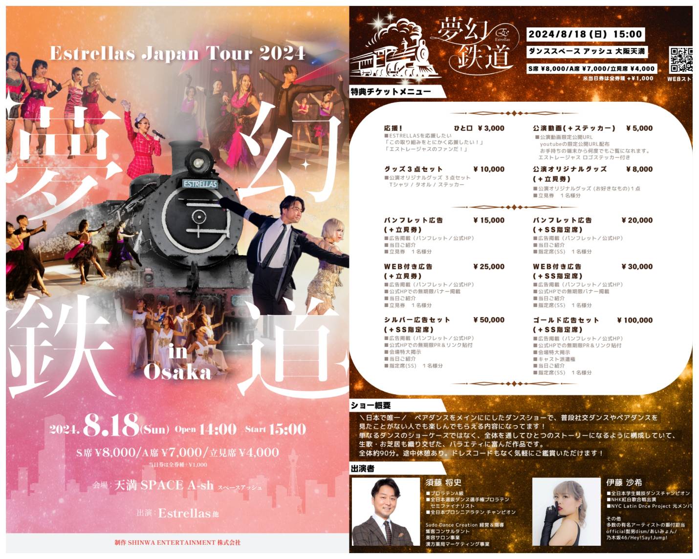 夢幻鉄道　Estrellas Japan Tour 2024　in OSAKA