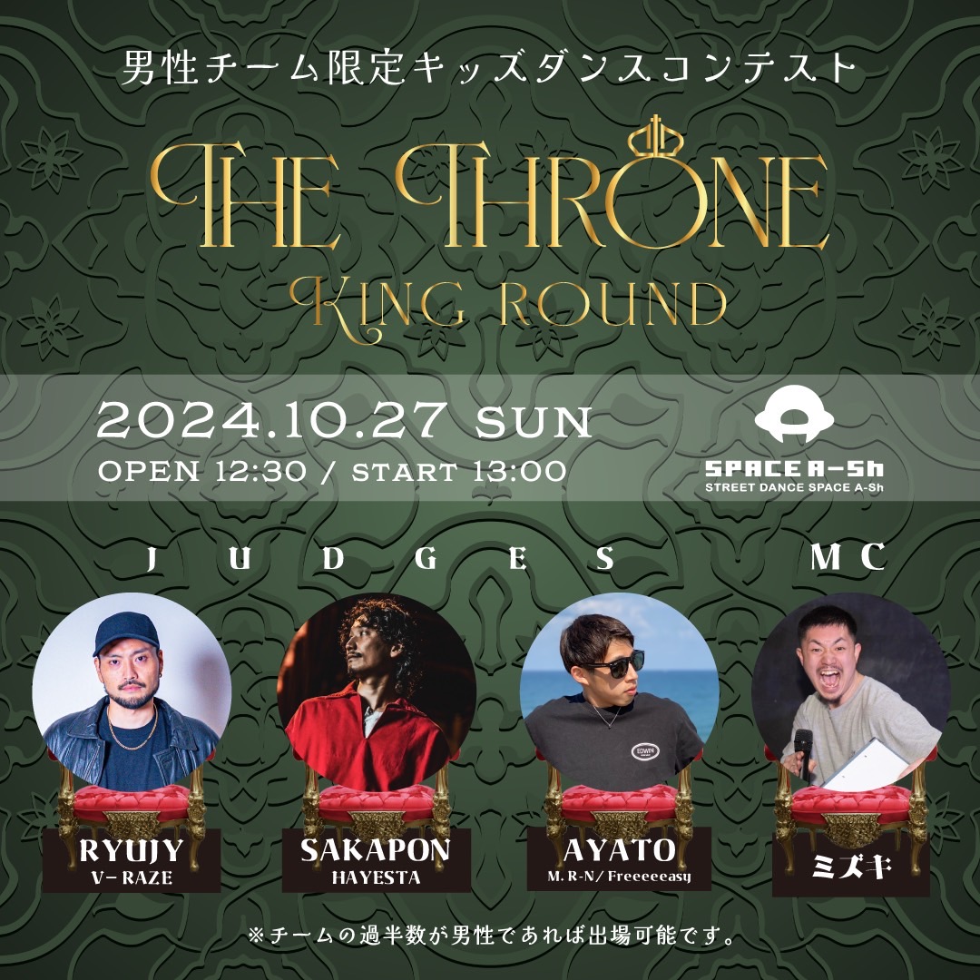 The Throne キッズ＆ティーンズダンスコンテスト　～King Round～